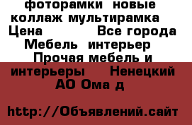 фоторамки  новые (коллаж-мультирамка) › Цена ­ 1 200 - Все города Мебель, интерьер » Прочая мебель и интерьеры   . Ненецкий АО,Ома д.